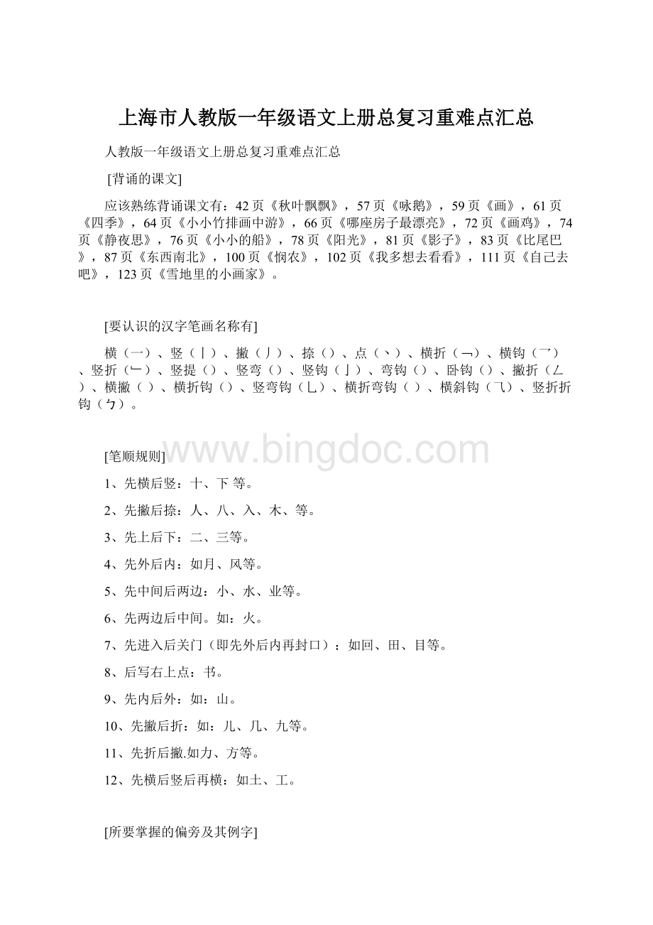 上海市人教版一年级语文上册总复习重难点汇总.docx
