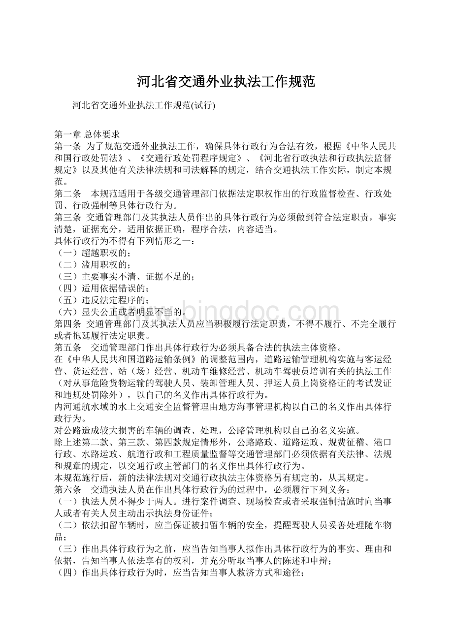 河北省交通外业执法工作规范.docx_第1页