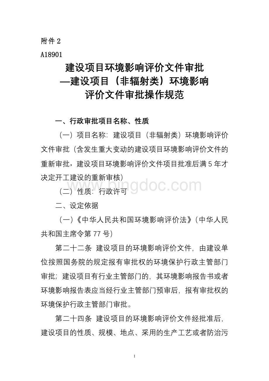 广西自治区环保厅行政审批项目操作规范.doc_第1页