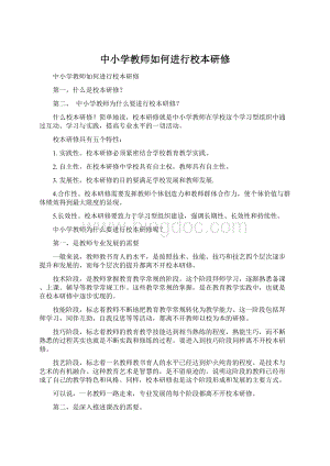 中小学教师如何进行校本研修.docx