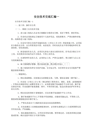 安全技术交底汇编一Word文档格式.docx