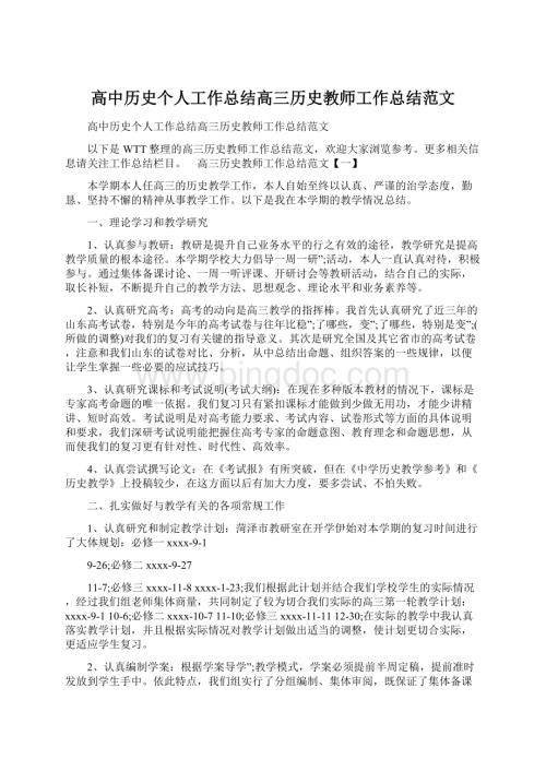 高中历史个人工作总结高三历史教师工作总结范文.docx