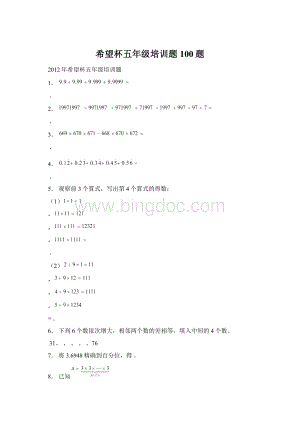 希望杯五年级培训题100题Word格式文档下载.docx