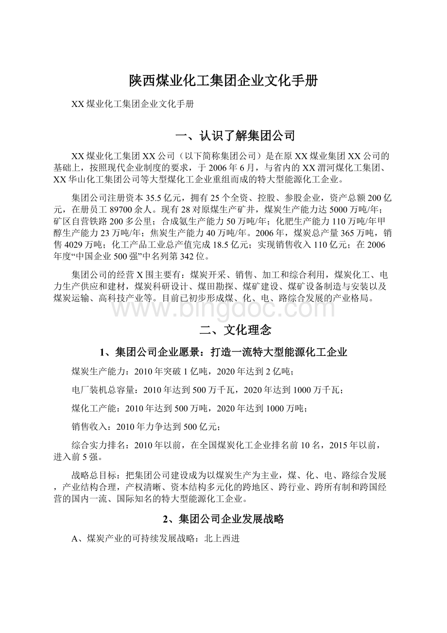 陕西煤业化工集团企业文化手册.docx_第1页