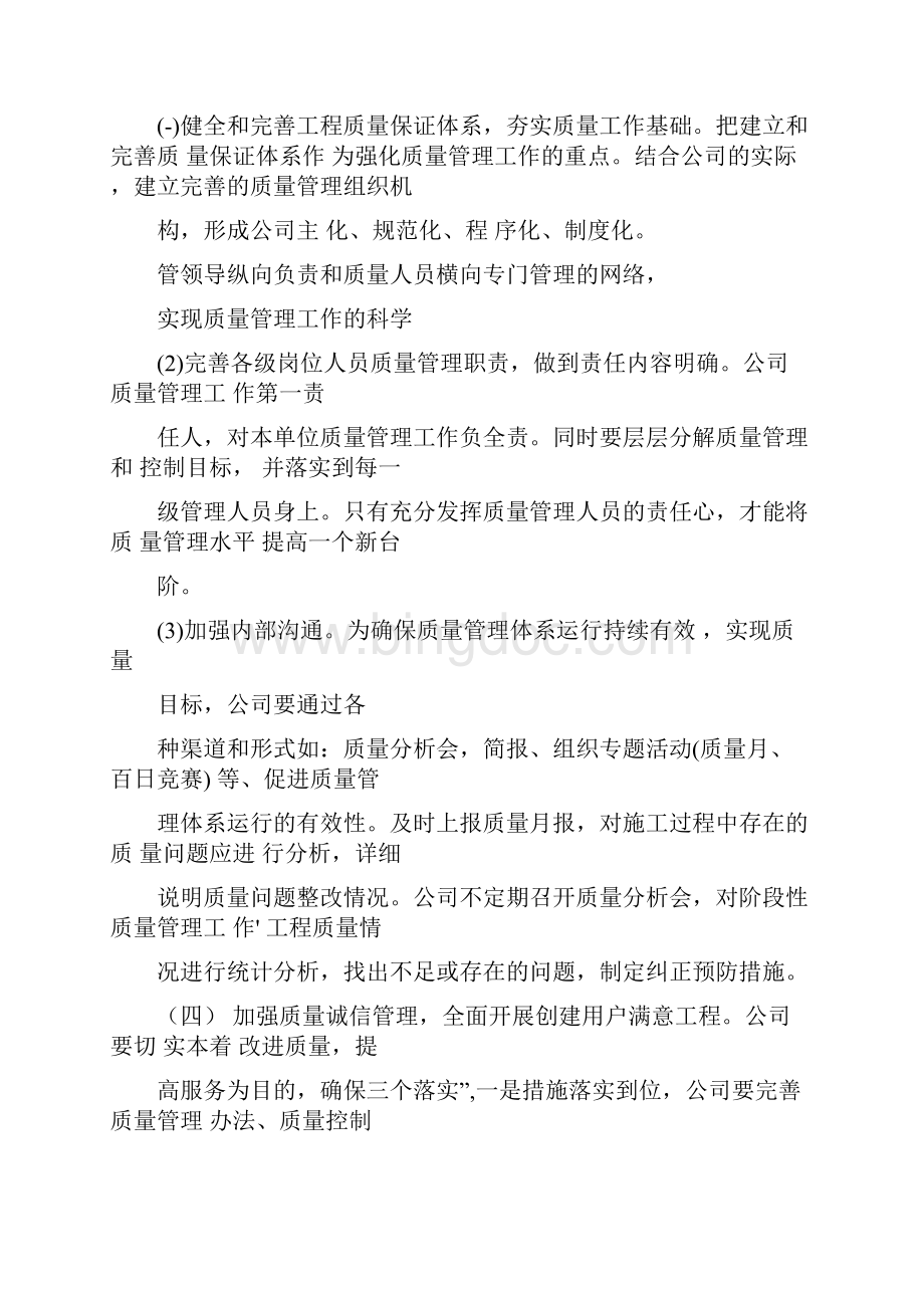 施工质量年度工作计划文档格式.docx_第2页