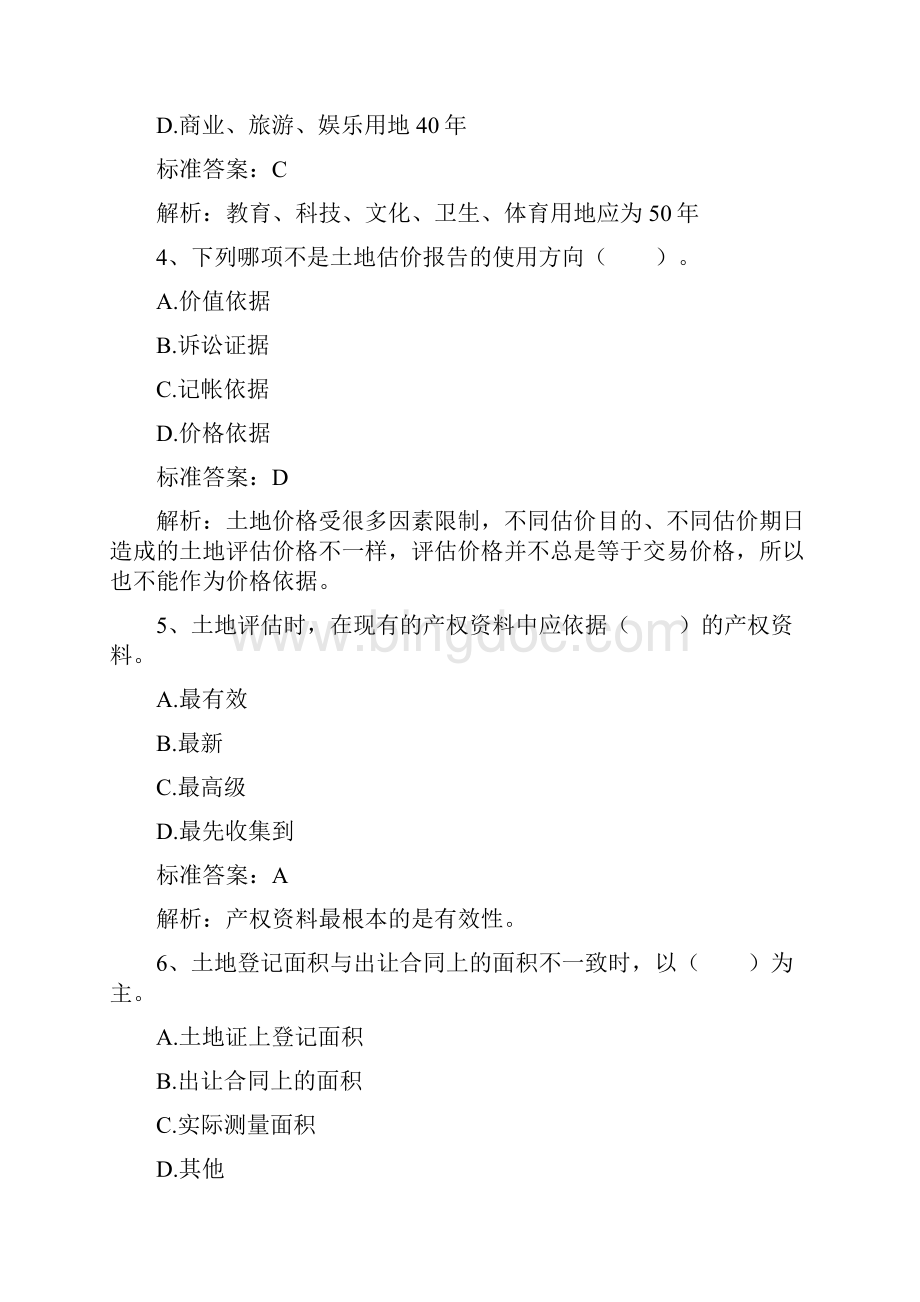 土地估价相关知识练习题.docx_第2页