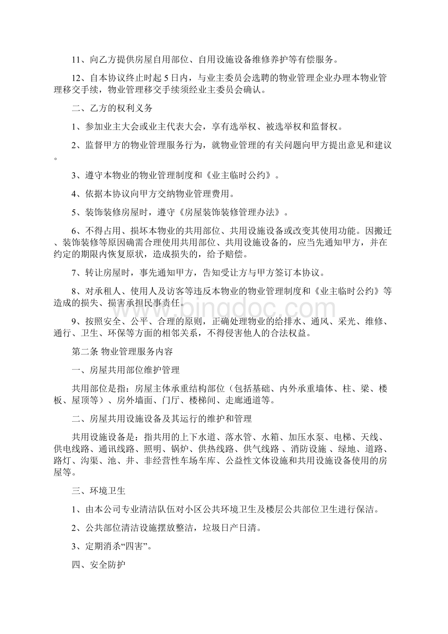 住宅小区前期物业管理服务协议Word文档下载推荐.docx_第3页