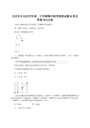 北京市丰台区学年高一下学期期中联考物理试题B卷含答案Word版Word文件下载.docx