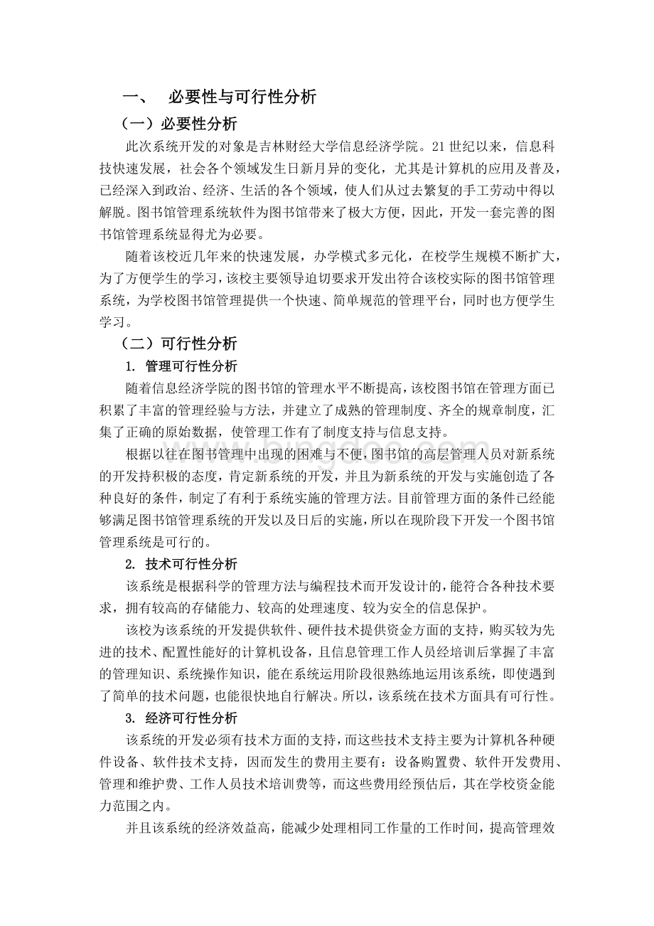 必要性与可行性分析Word下载.docx_第1页