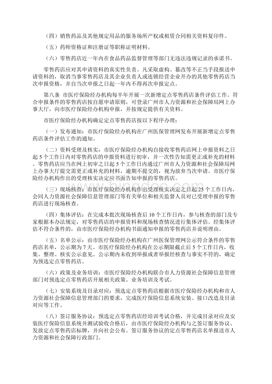 广州市社会医疗保险定点零售药店协议管理办法模板.docx_第3页