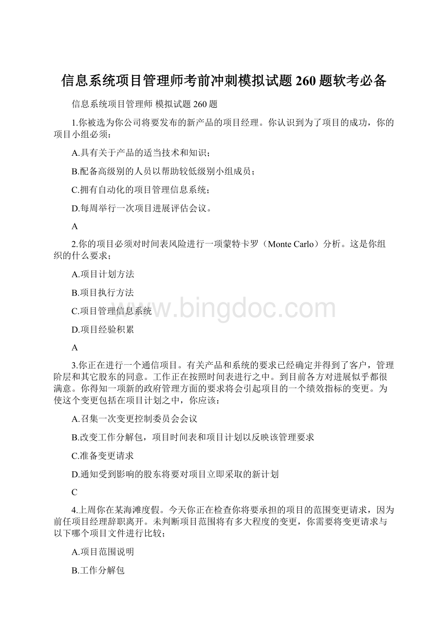 信息系统项目管理师考前冲刺模拟试题260题软考必备Word格式.docx