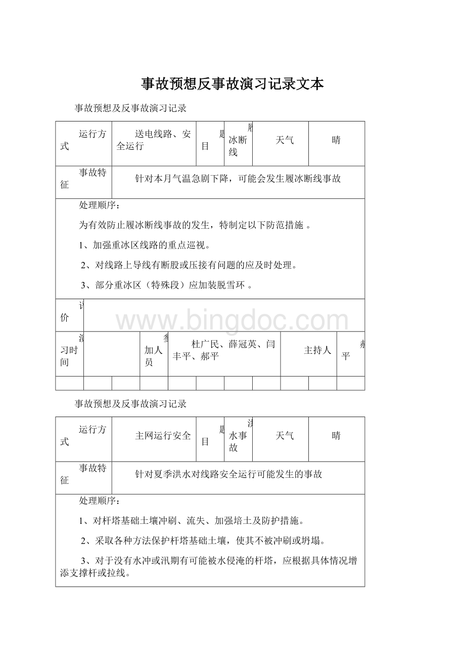 事故预想反事故演习记录文本.docx_第1页