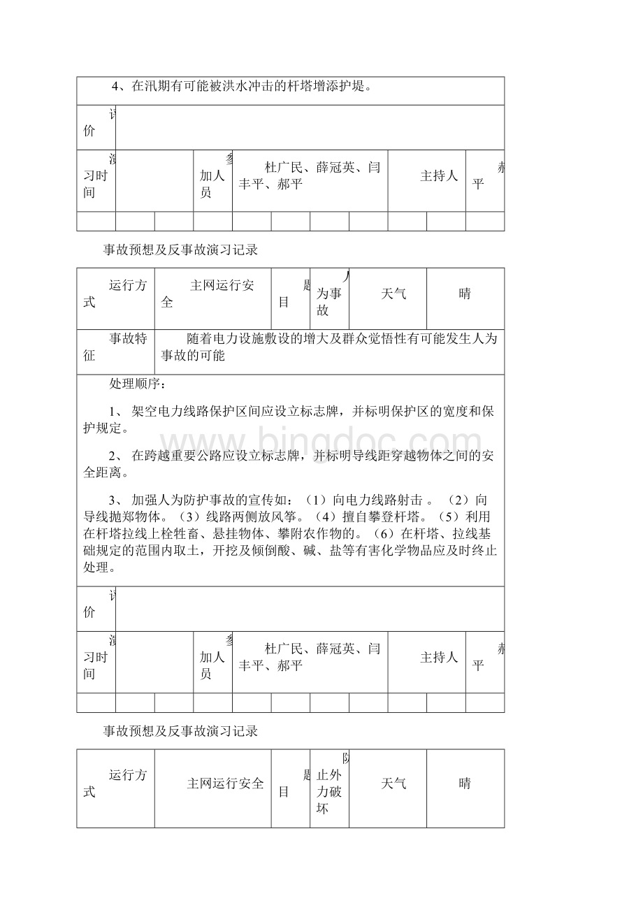 事故预想反事故演习记录文本.docx_第2页