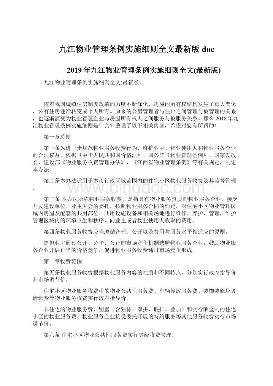 九江物业管理条例实施细则全文最新版doc文档格式.docx_第1页