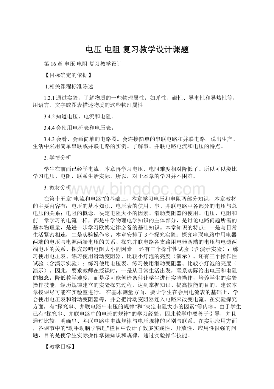 电压电阻 复习教学设计课题Word格式文档下载.docx