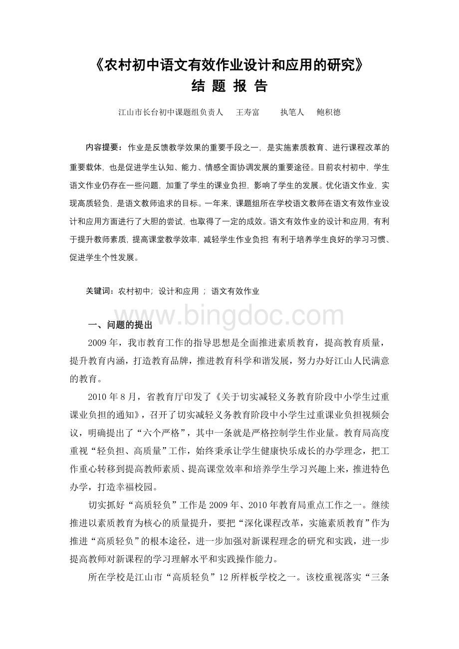 农村初中语文有效作业设计和应用的研究.doc_第1页