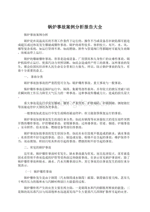 锅炉事故案例分析报告大全Word格式.docx