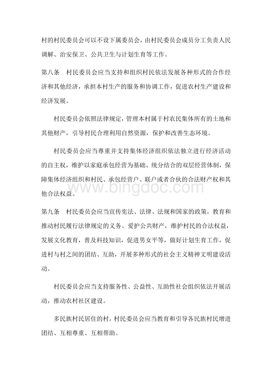 中华人民共和国村民委员会选举法.docx_第3页