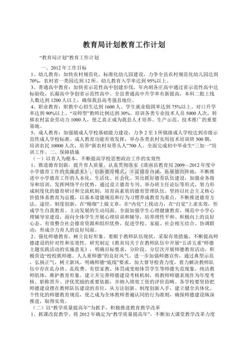 教育局计划教育工作计划.docx