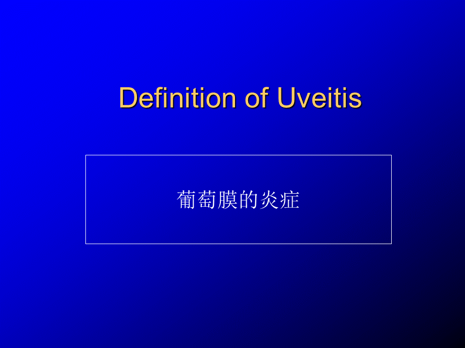 眼科学PPT课件葡萄膜炎.ppt_第3页