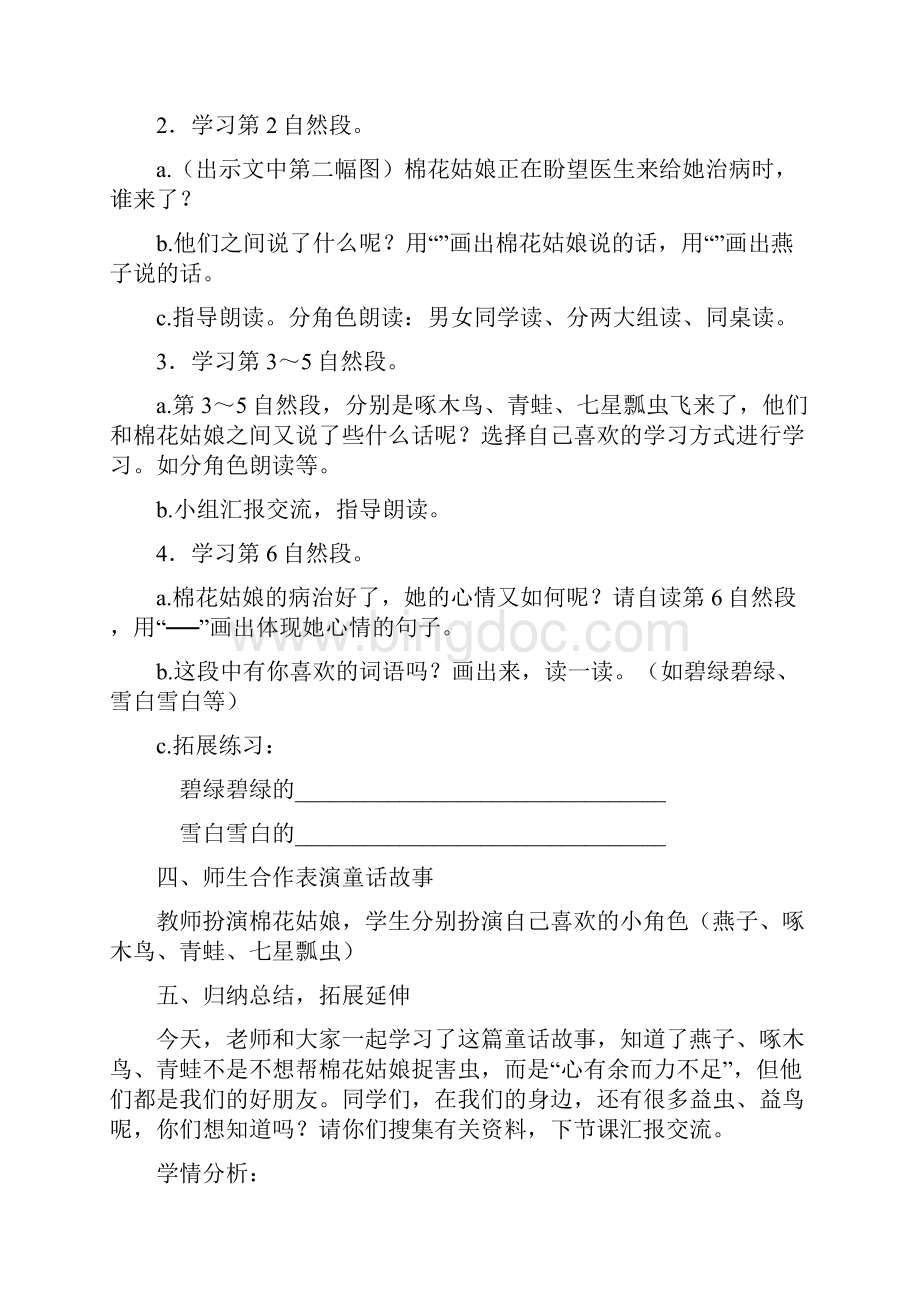 小学语文棉花姑娘教学设计学情分析教材分析课后反思Word文档下载推荐.docx_第3页