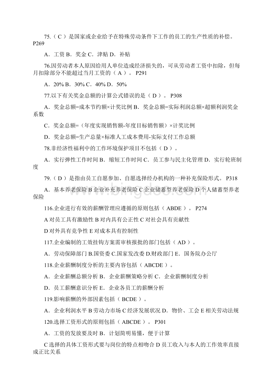 第5章 薪酬管理 历年真题重复部分已删除Word格式.docx_第3页