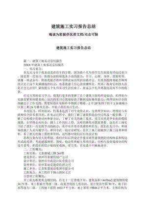 建筑施工实习报告总结.docx