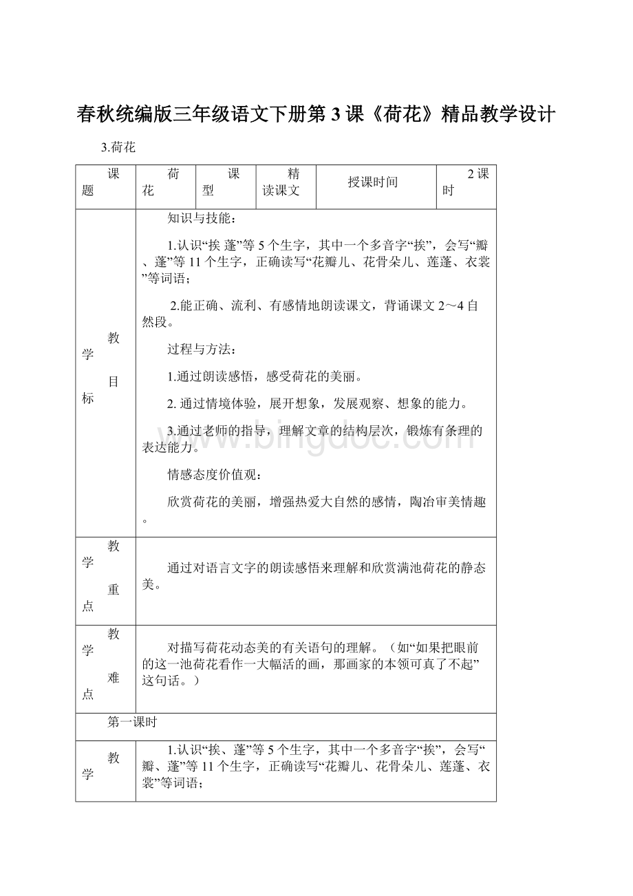 春秋统编版三年级语文下册第3课《荷花》精品教学设计Word文件下载.docx_第1页