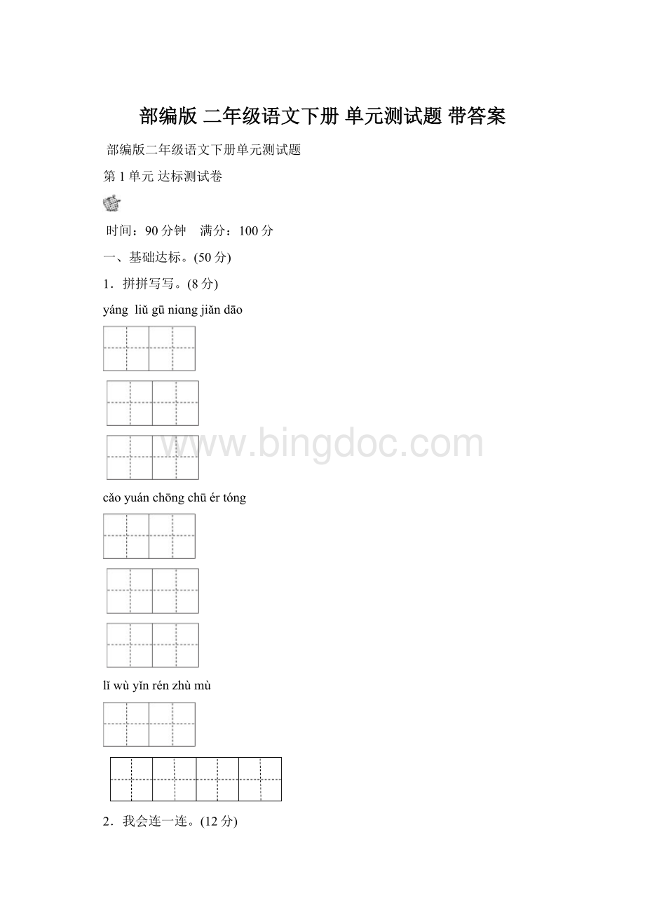 部编版二年级语文下册单元测试题带答案.docx_第1页