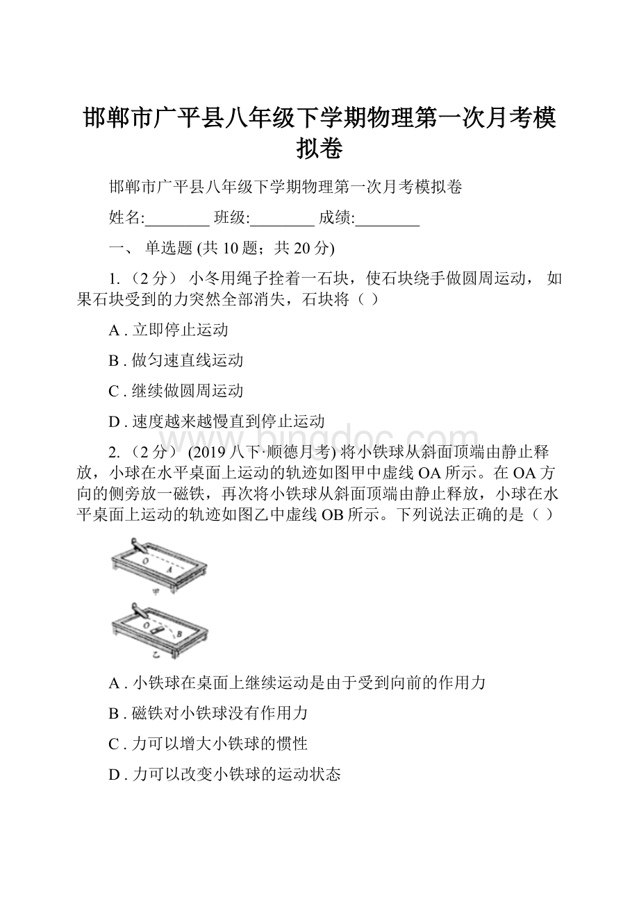 邯郸市广平县八年级下学期物理第一次月考模拟卷文档格式.docx_第1页