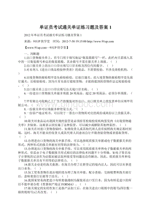 单证员考试通关单证练习题及答案1.docx