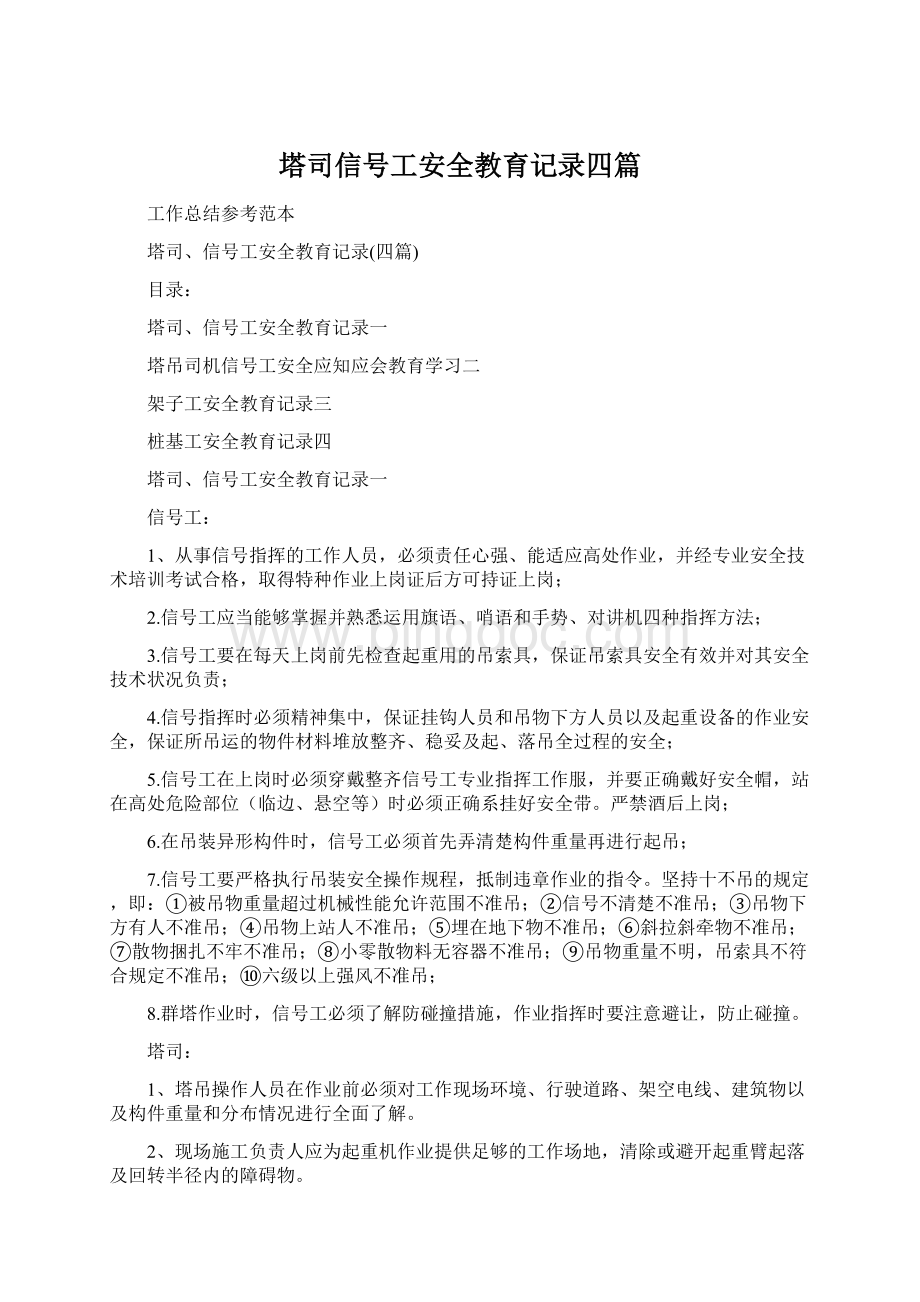 塔司信号工安全教育记录四篇.docx_第1页