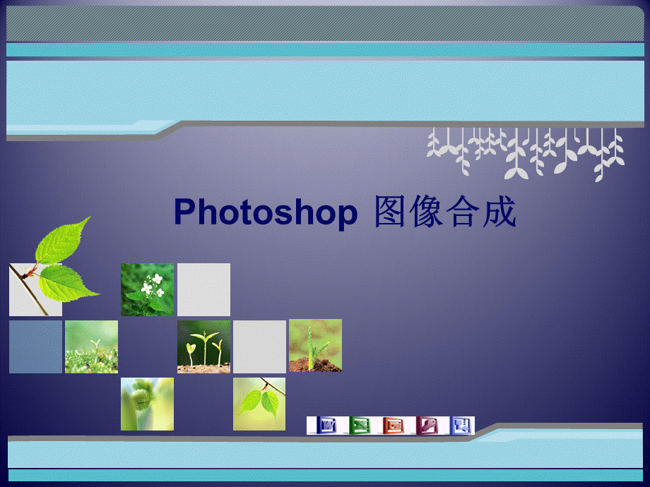 photoshop图像合成--课件PPT文档格式.ppt_第1页