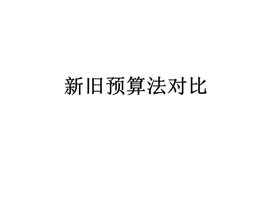 预算法新旧比较.ppt