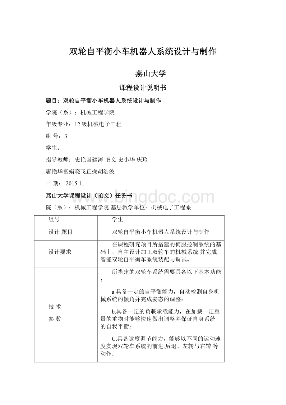 双轮自平衡小车机器人系统设计与制作Word下载.docx