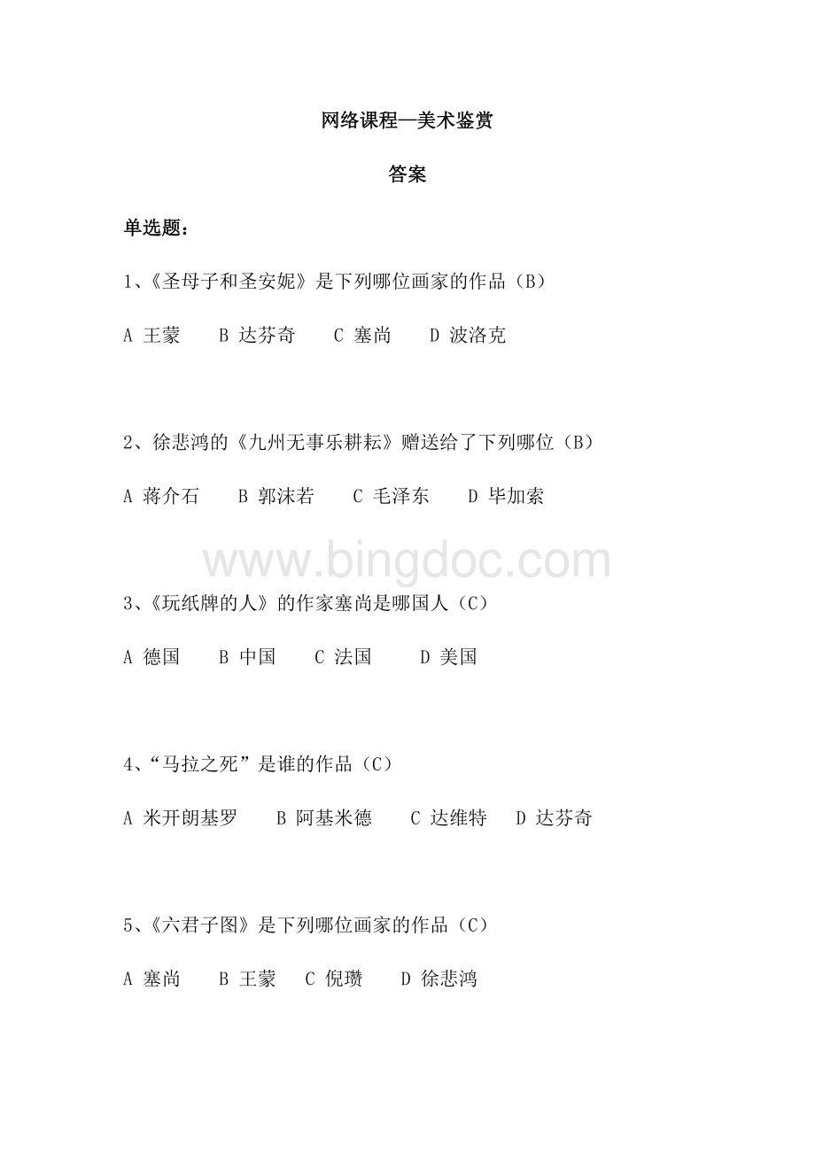 《美术鉴赏》考试题及答案文档格式.docx