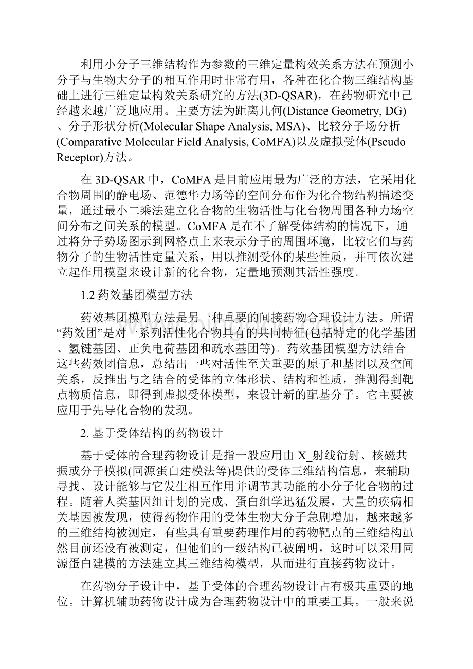 合理药物设计Word格式文档下载.docx_第2页