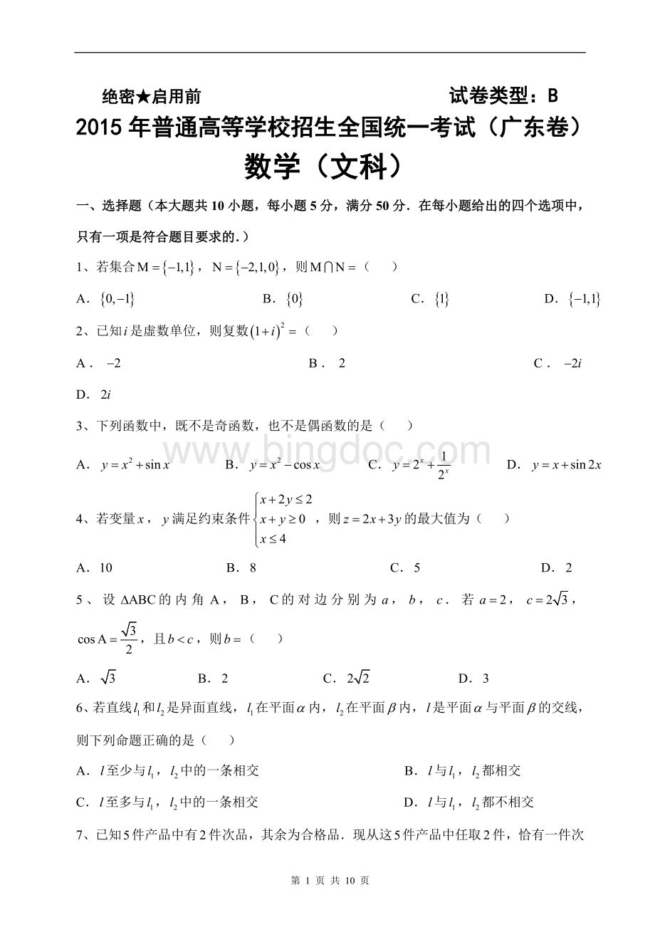 广东高考文科数学试题及答案.doc_第1页