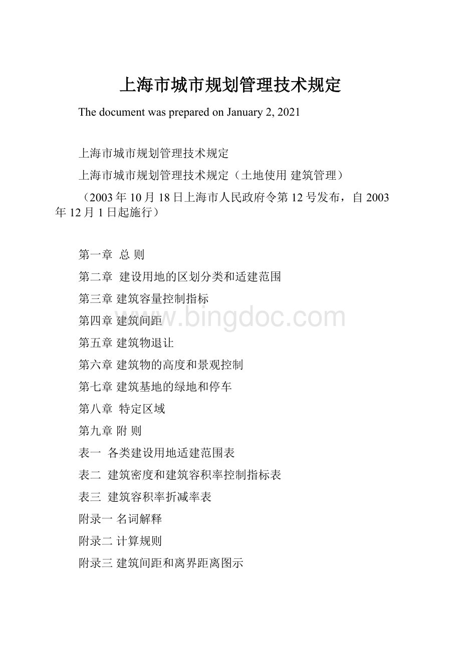 上海市城市规划管理技术规定.docx_第1页