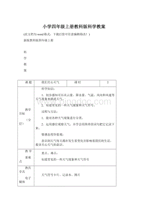 小学四年级上册教科版科学教案.docx