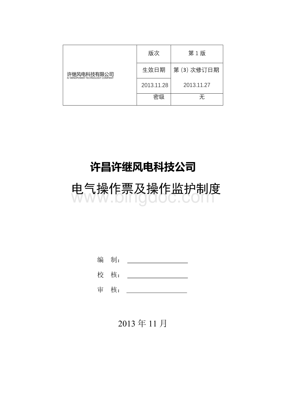 电气操作票及操作监护制度Word文档下载推荐.docx_第1页