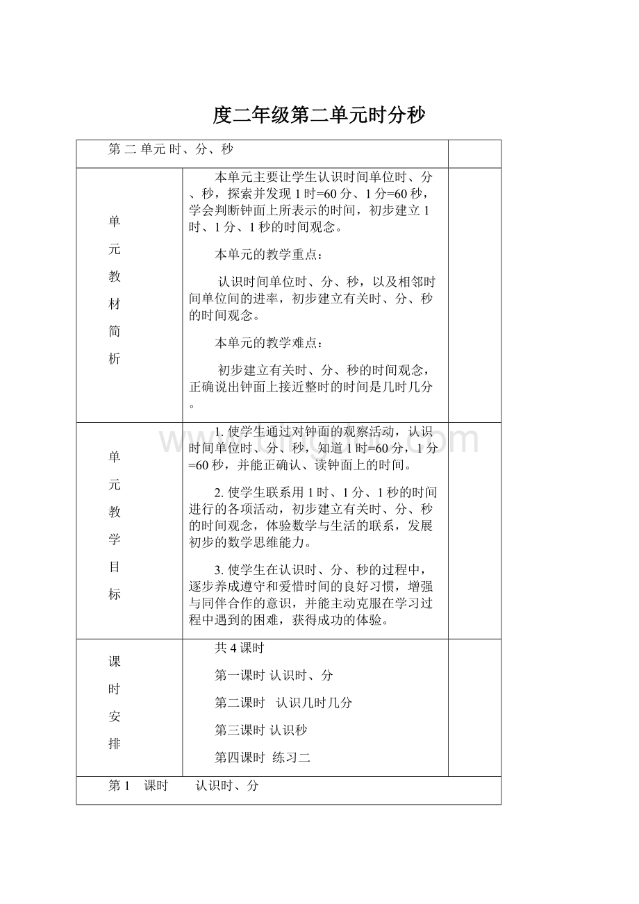 度二年级第二单元时分秒Word文档下载推荐.docx_第1页