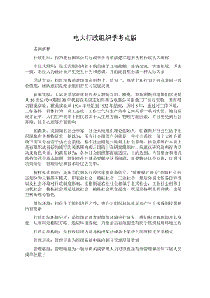 电大行政组织学考点版Word文件下载.docx