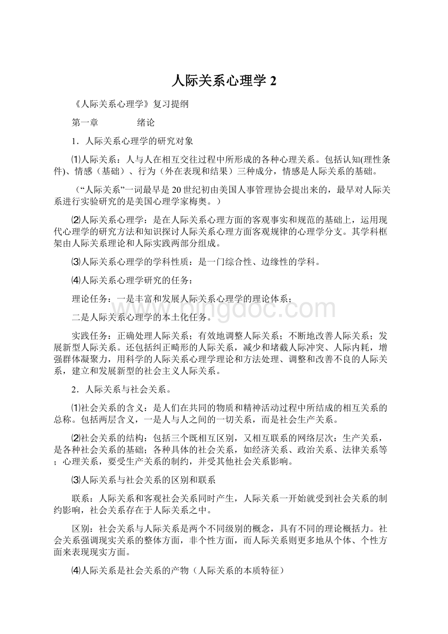 人际关系心理学2Word文档下载推荐.docx