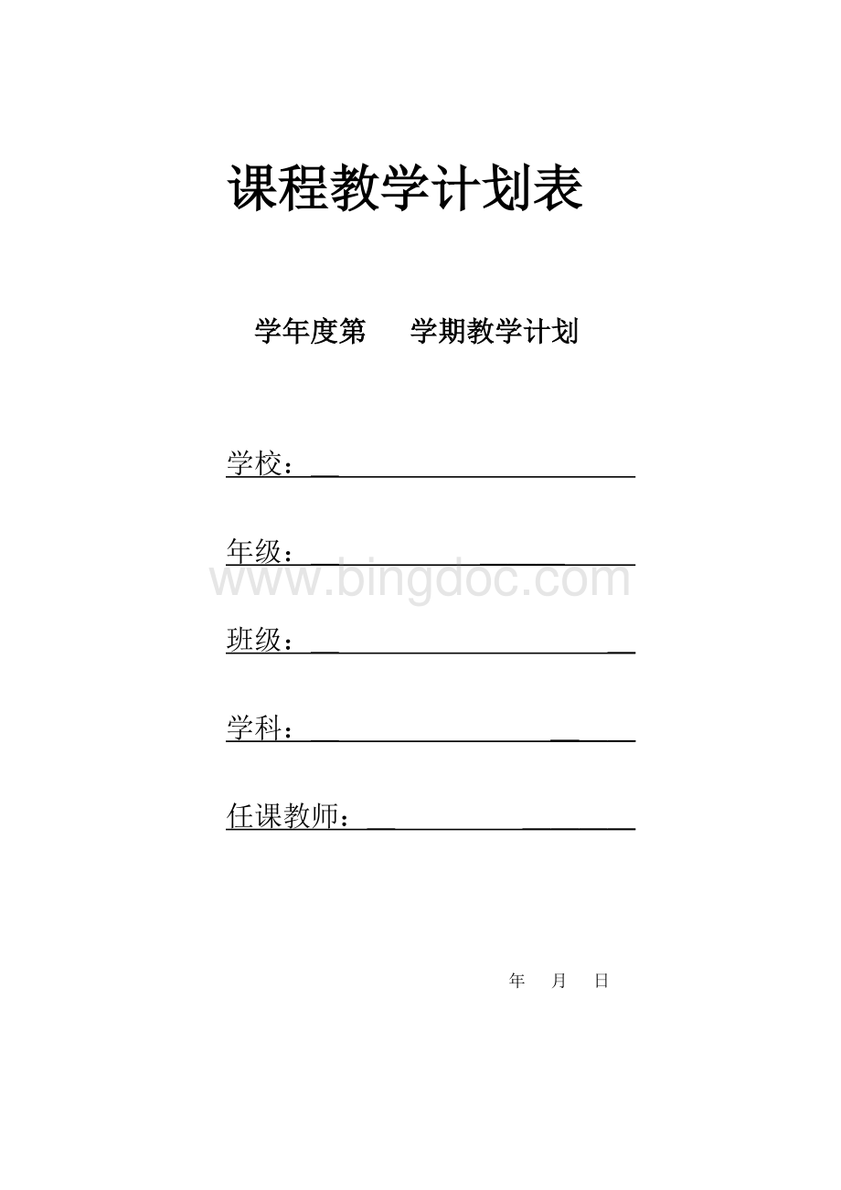 学科教学计划表(模板)文档格式.doc_第1页