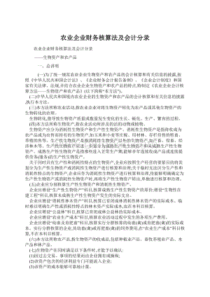 农业企业财务核算法及会计分录Word文件下载.docx