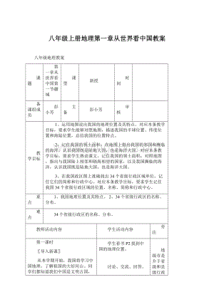 八年级上册地理第一章从世界看中国教案.docx