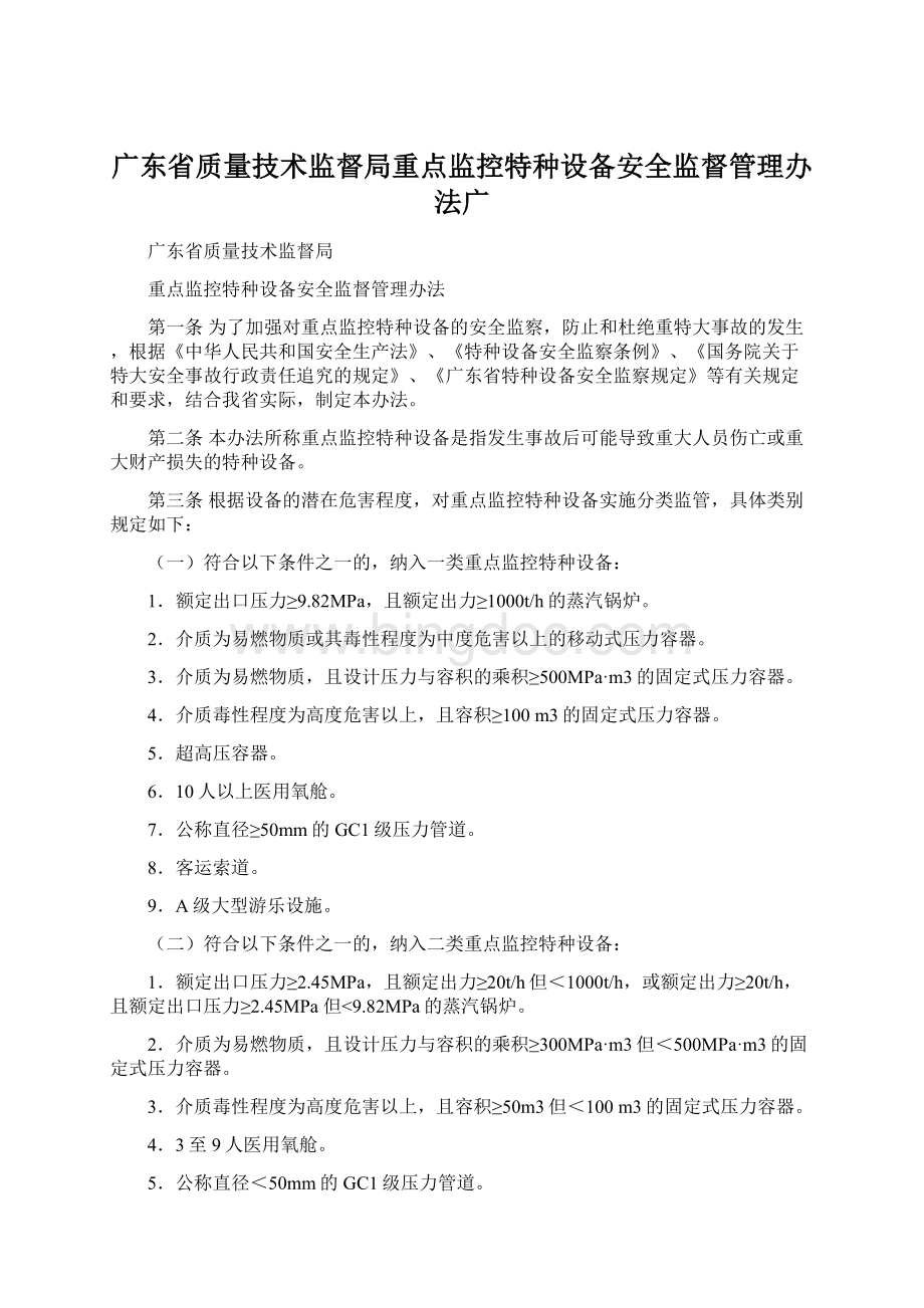 广东省质量技术监督局重点监控特种设备安全监督管理办法广.docx_第1页