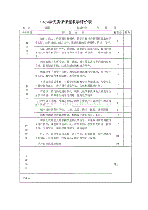 教师课堂教学评价表(新).doc