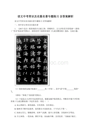 语文中考常识及名篇名著专题练习 含答案解析Word文档格式.docx